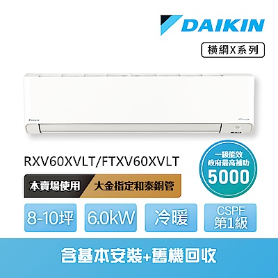 【DAIKIN 大金】橫綱X系列8-10坪變頻冷暖分離式冷氣(RXV60XVLT/FTXV60XVLT)