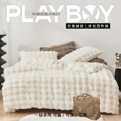 PLAYBOY素色兔毛兩用被床包四件組-特大尺寸