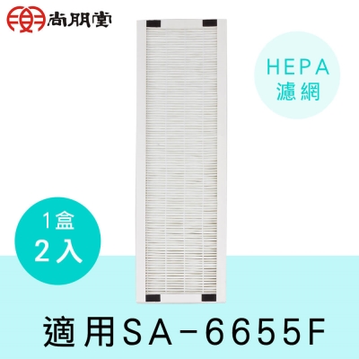 尚朋堂空氣清靜機 SA-6655F專用強效HEPA濾網2062-HEPA