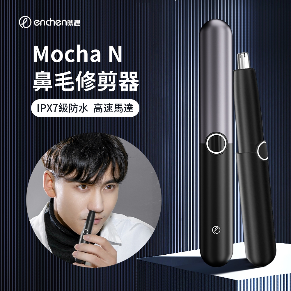 ENCHEN 映趣Mocha N 電動鼻毛修剪器男士剪鼻毛神器無線充電式鼻毛刀