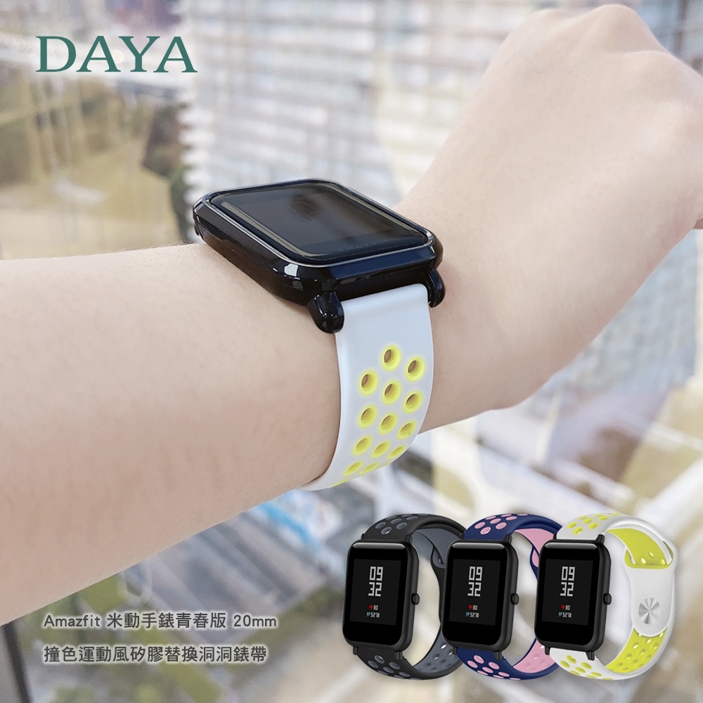 【DAYA】華米Amazfit 米動手錶青春版 20mm撞色運動風矽膠替換洞洞錶帶