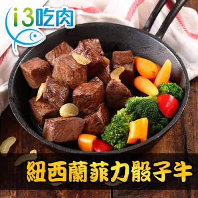 【愛上吃肉】紐西蘭菲力骰子牛4包(200g±10%/包)