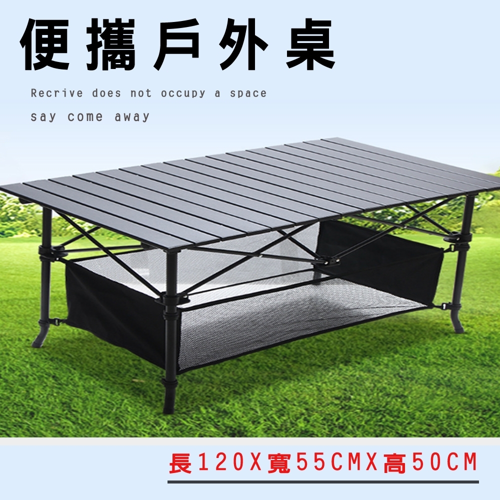 【UMO】鋁合金便攜戶外桌/蛋捲桌/露營桌(120X55X65)