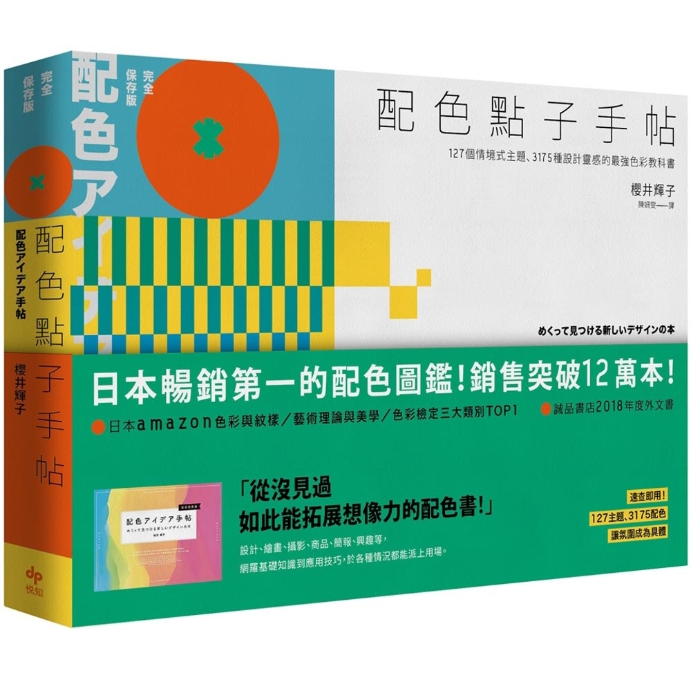 配色點子手帖【完全保存版】127個情境式主題、3175種設計靈感的最強色彩教科書 | 拾書所