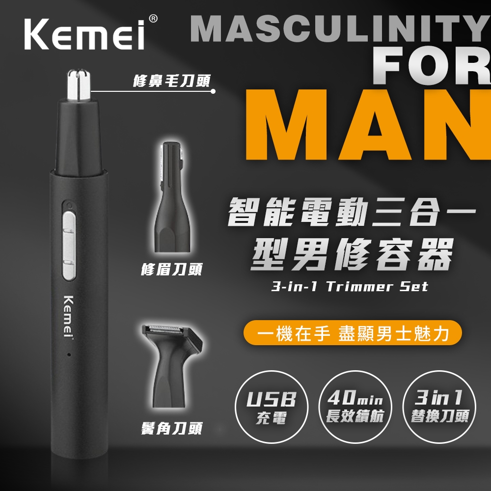 【KEMEI】智能電動三合一型男修容器 / 多功能男士修容器 / 迷你便攜式修剪器