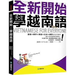 全新開始！學越南語：適合大家的越南語初級課本！發音✕單字✕會話✕文法✕練習全包式教材！（附全書下載＋隨刷隨聽QR碼線上音檔＋單字、句型練習簿）