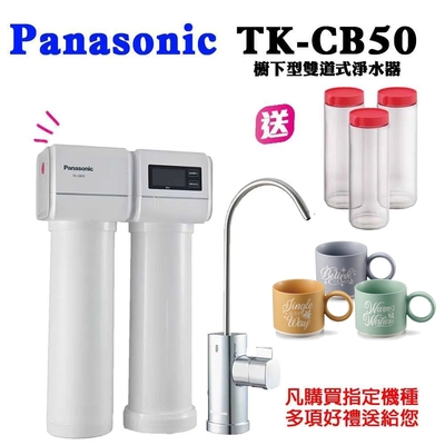 panasonic國際牌櫥下雙道式淨水器tk-cb50