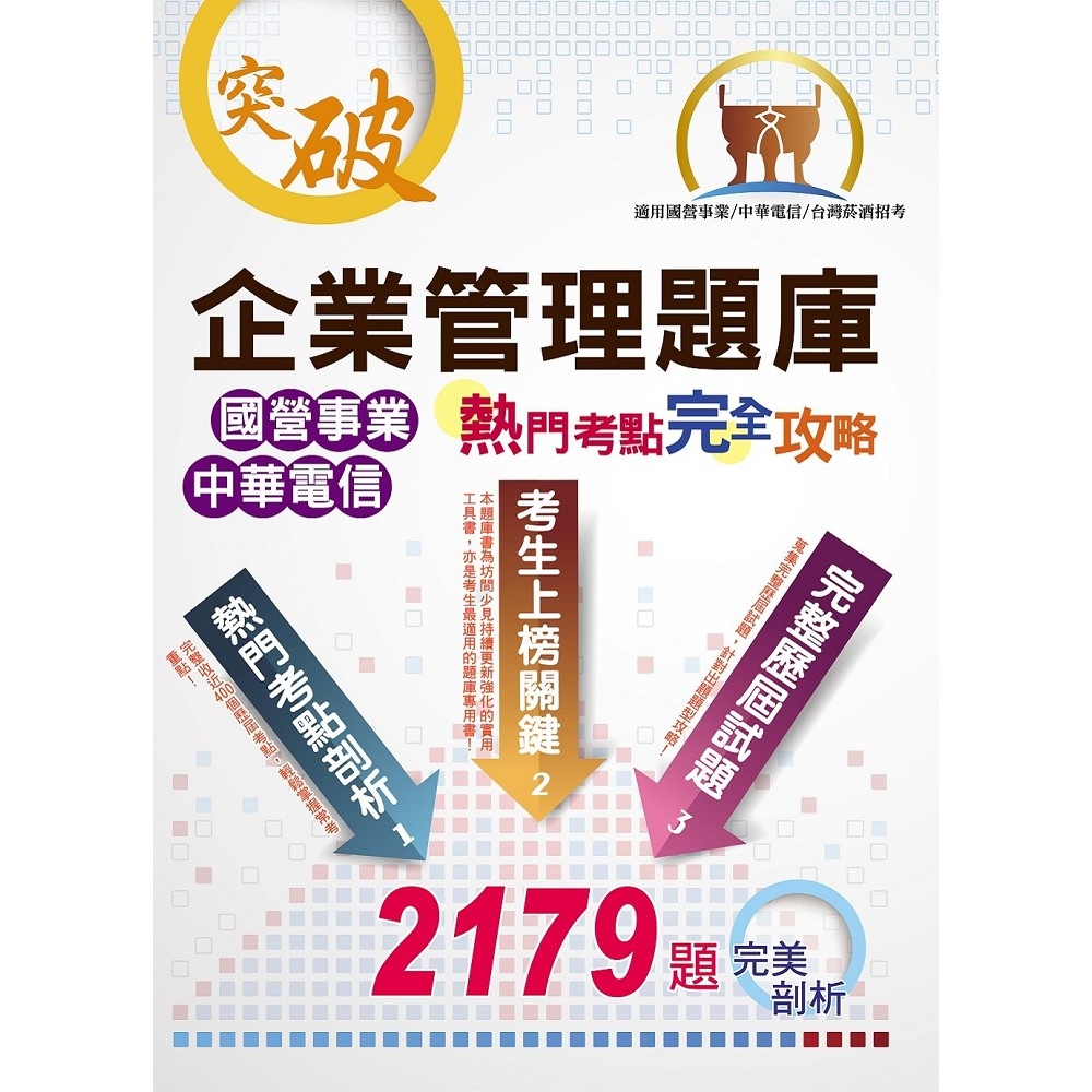 國營事業【企業管理題庫熱門考點完全攻略】（上榜考生經典聖經‧超過450個獨家考點剖析‧廣收近3000題大數據題庫）(17版)