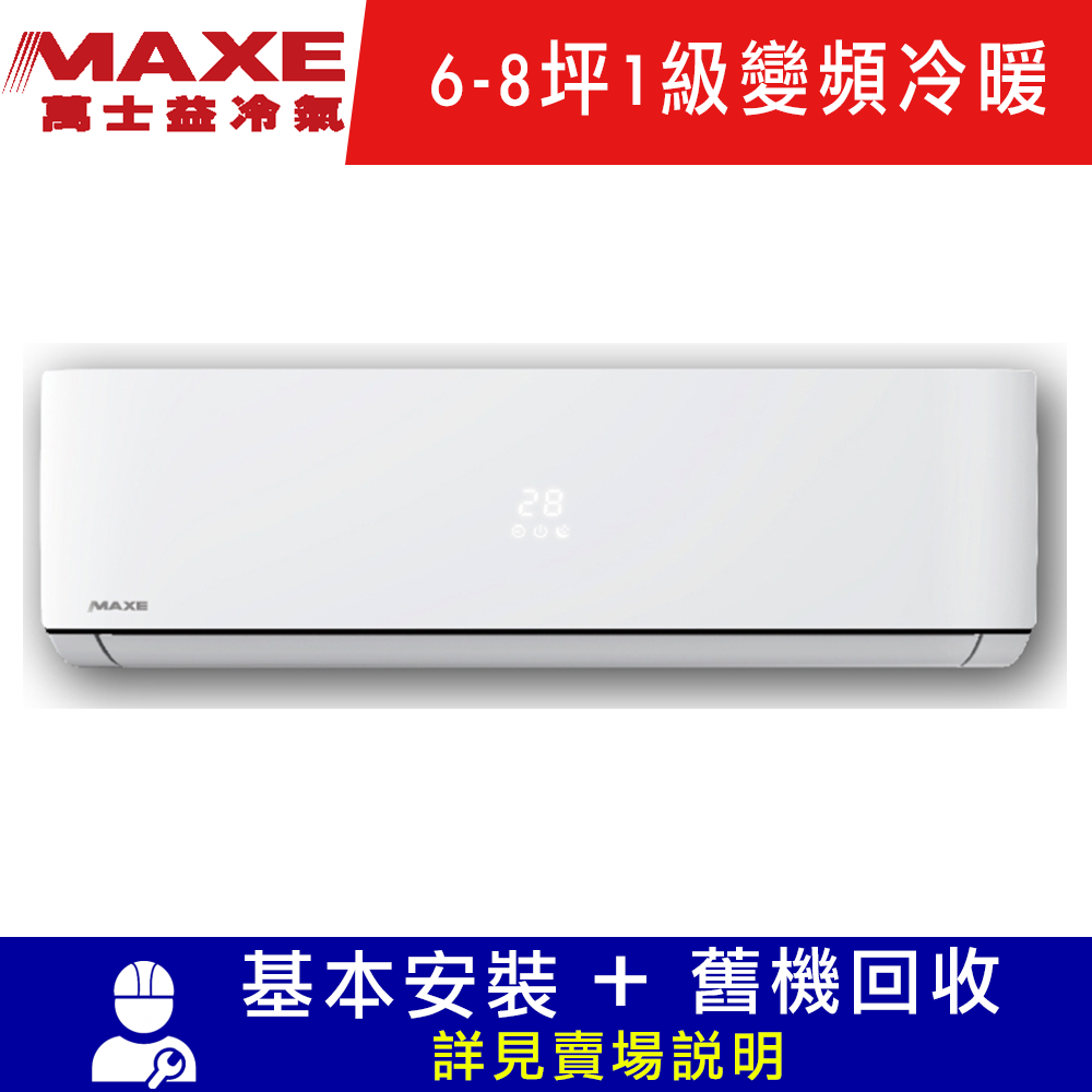 MAXE萬士益 6-8坪 1級變頻冷暖冷氣 MAS-41MVH/RA-41MVH