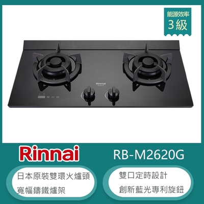 林內牌 RB-M2620G(LPG) 檯面式極炎雙口瓦斯爐 藍光旋鈕 雙邊定時 雙環火 防漏設計 鑄鐵爐架 強化玻璃 大火力(不含安裝) 桶裝