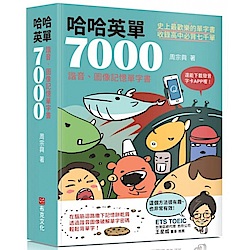 哈哈英單7000：諧音、圖像記憶單字書