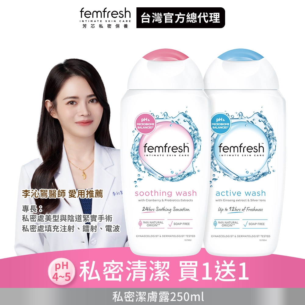 (買一送一)英國femfresh芳芯 私密潔膚露250ml (任選)