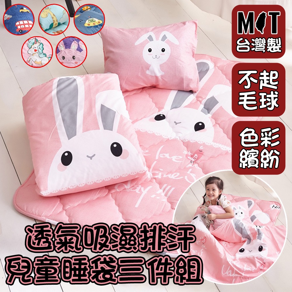 DF生活趣館 - 台灣製吸濕排汗透氣款兒童睡袋三件組(附提袋)