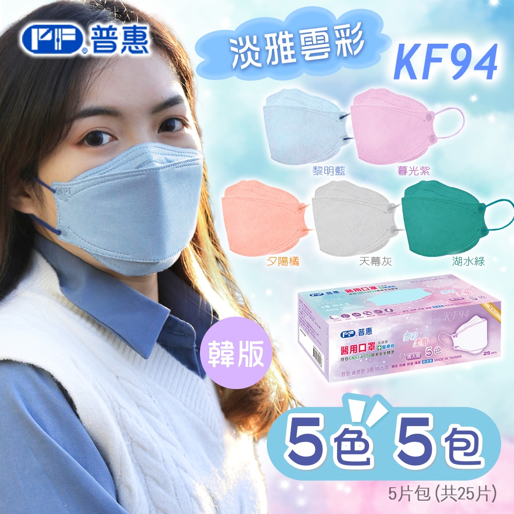 【普惠醫工】成人4D韓版KF94醫療用口罩-5色5包 (25片入/盒)甜美柔點