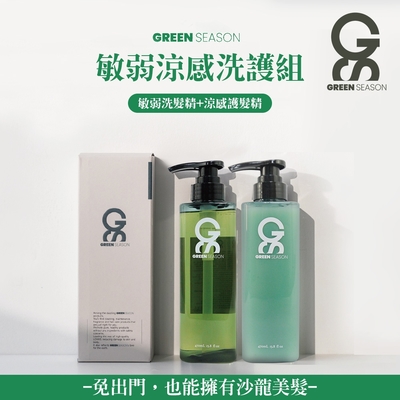 【GS 綠蒔】沙龍級敏弱涼感洗護組 470ml (敏弱洗髮精+涼感護髮乳)