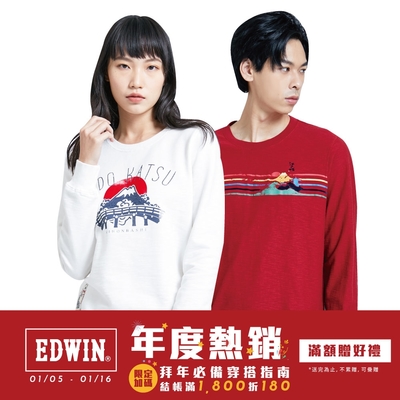 EDWIN 拜年必備穿搭指南