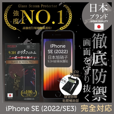 【INGENI徹底防禦】iPhone SE (2022/SE3) 非滿版 保護貼 日規旭硝子玻璃保護貼