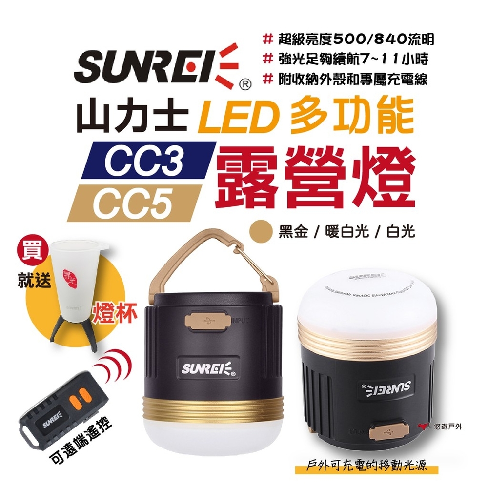 山力士 CC3 CC5 LED多功能帳篷燈 買燈送杯 停電必備 緊急照明 防水 露營 悠遊戶外