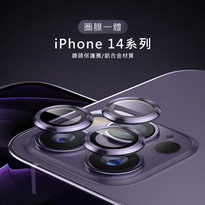 iPhone 14系列 鏡頭專用【3D金屬環】玻璃保護貼膜