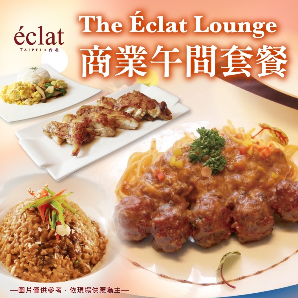 台北 怡亨酒店 The Eclat Lounge商業午間套餐(2張組)