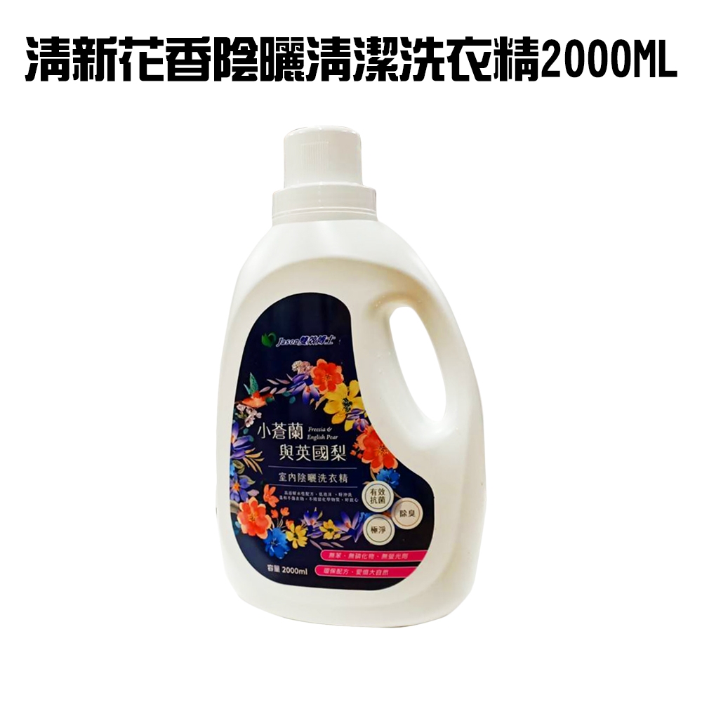 6瓶 清新花香陰曬清潔洗衣精(2000ml/瓶)衣服/洗衣機/褲子/襪子/外套/毛巾/襯衫