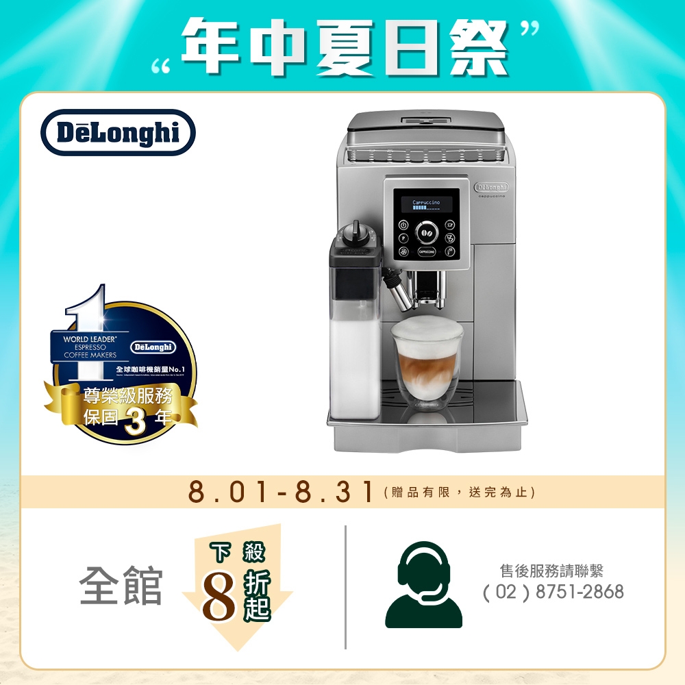 【Delonghi 迪朗奇】典華型 ECAM23.460.S 全自動義式咖啡機