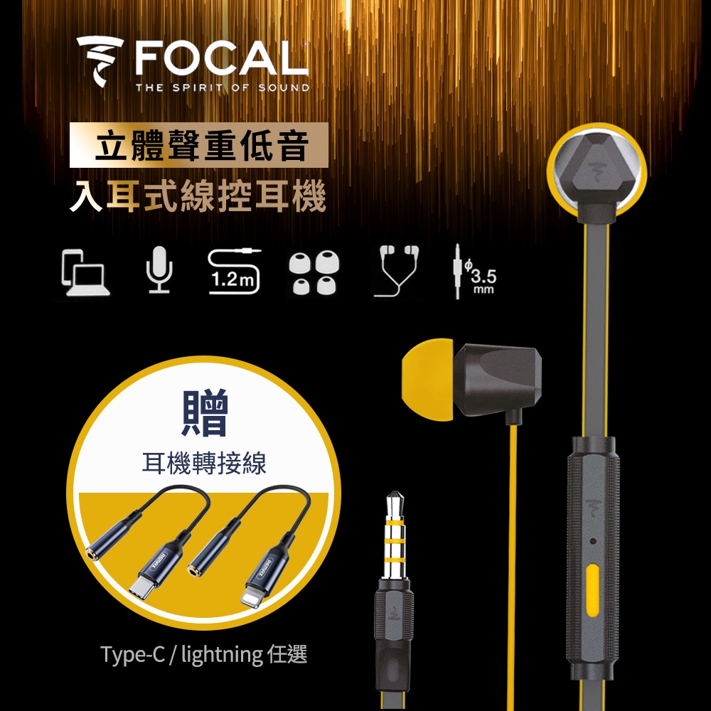 法國FOCAL 入耳式 3.5mm金屬線控重低音耳機 (黃色) 贈專用收納網袋