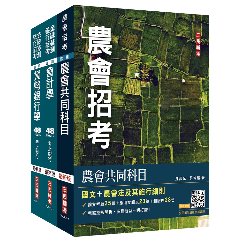 2023農會招考[信用業務]套書(贈 完美筆記講座雲端課程)(S051F23-1)