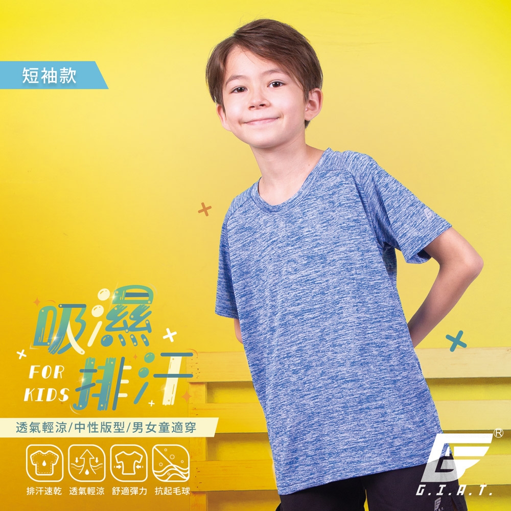 GIAT台灣製兒童吸濕排汗短袖上衣-湛藍