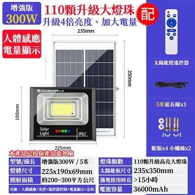 【禾統】【禾統】300W LED智能太陽能人體感應燈(遙控定時 太陽能分體式壁燈 太陽能燈)