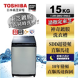 TOSHIBA東芝 鍍膜雙渦輪超變頻15公斤洗衣機