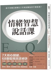 情緒智慧說話課：話不投機怎麼開口？不爽回擊如何不壞氣氛？ | 拾書所