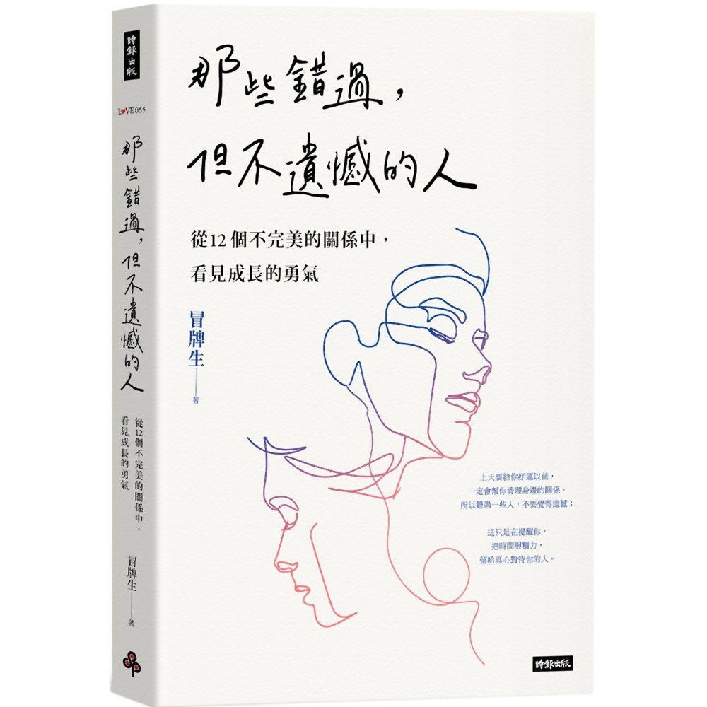 那些錯過，但不遺憾的人：從12個不完美的關係中，看見成長的勇氣 | 拾書所