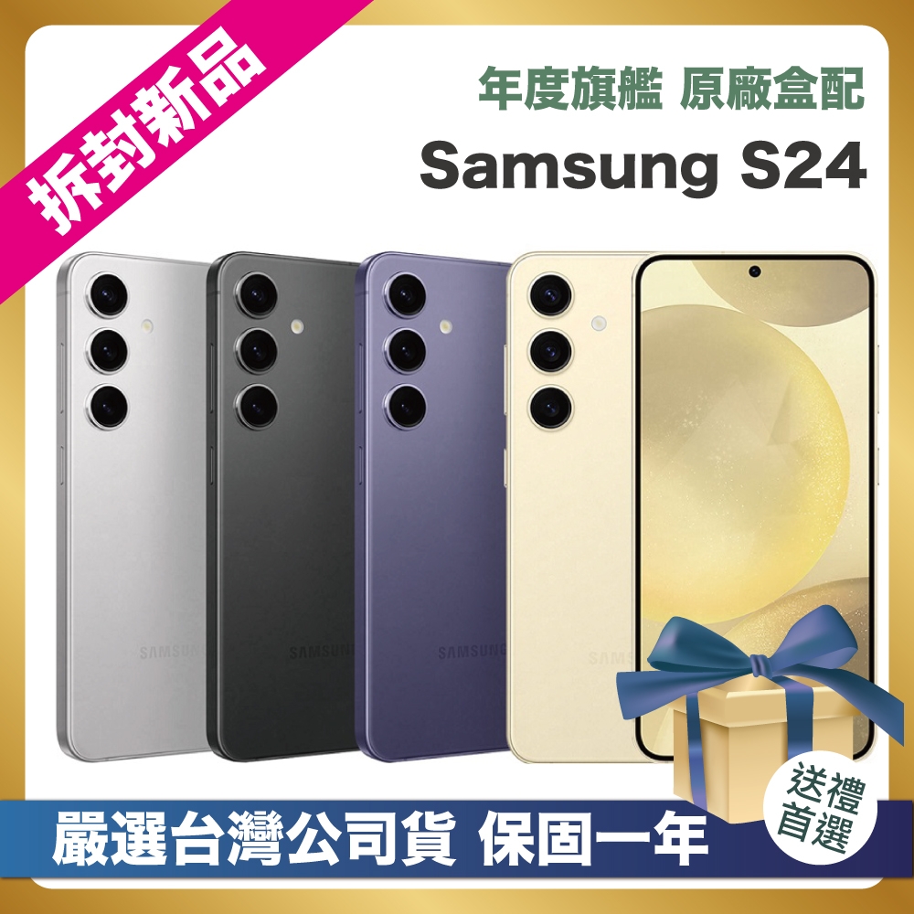 【頂級嚴選 拆封新品】 Samsung Galaxy S24 5G (8G/512G) 6.2吋 拆封新品