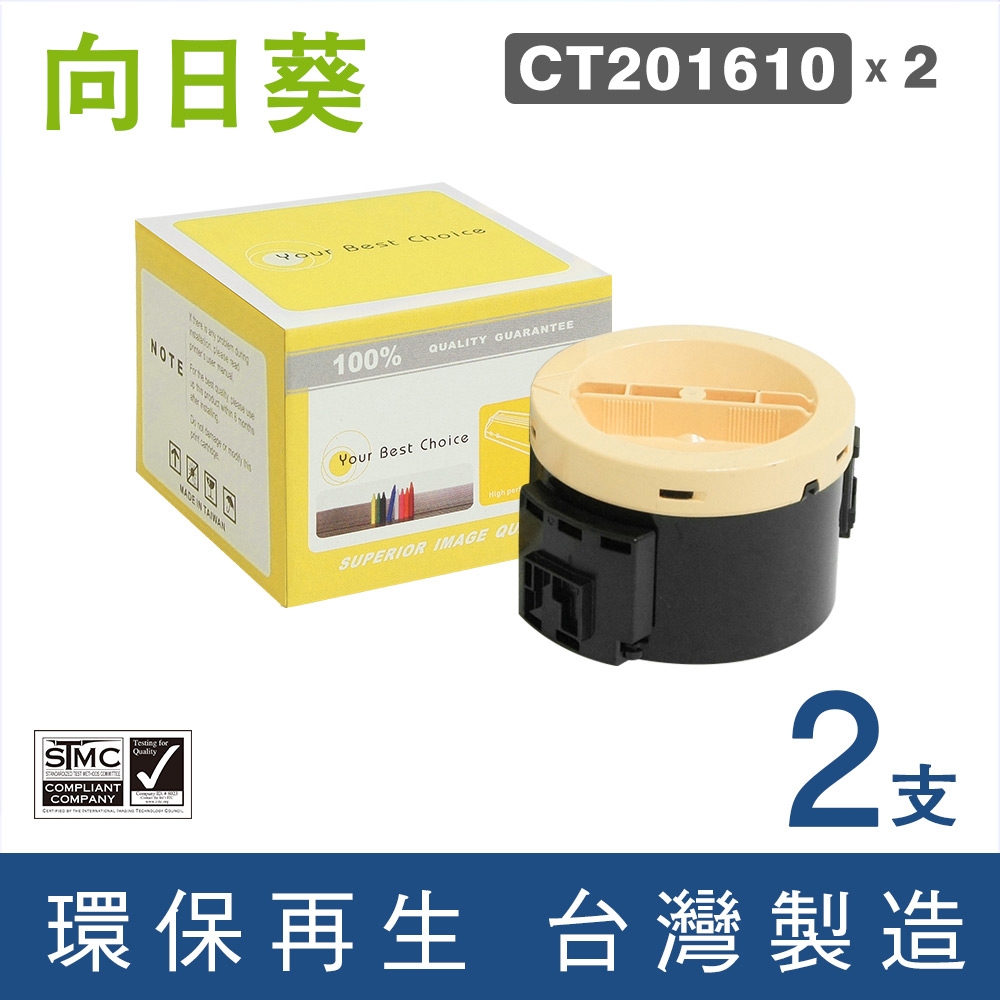 向日葵 for 2黑 Fuji Xerox CT201610 環保碳粉匣(2.2K)