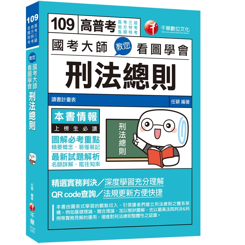 國考大師教您看圖學會刑法總則〔高考三級／地方特考／各類特考〕 | 拾書所