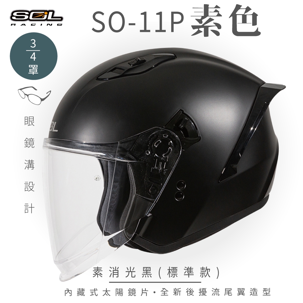 【SOL】SO-11P 素色 素消光黑 3/4罩 標準款(安全帽│機車│內襯│鏡片│半罩│尾翼│GOGORO)