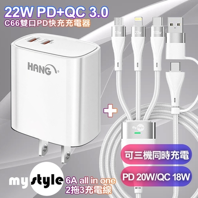 HANG 22W PD+QC 雙Type C 快充充電器白+MyStyle 二出三 6用型快充線-白