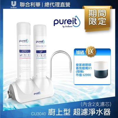 Unilever聯合利華 Pureit廚上型桌上型超濾濾水器CU3040(內含2支濾心)贈皇家道爾頓香氛蠟燭(口味隨機)