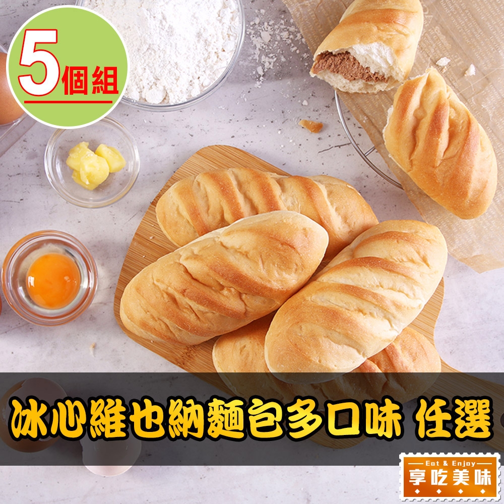 【享吃美味】冰心維也納麵包任選5個(75g/牛奶糖/巧克力/花生/原味/檸檬)