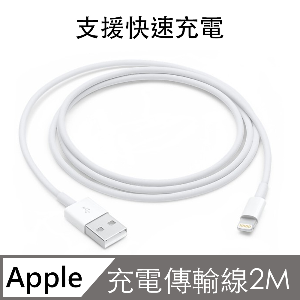 Apple iPhone Lightning 超急速 8pin快充傳輸線(2M)