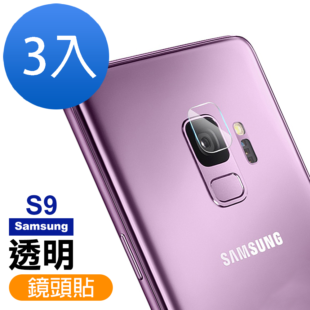 超值3入組 三星 Galaxy S9 鏡頭 9H玻璃鋼化膜 透明 保護貼 Samsung S9保護貼 S9玻璃鋼化膜