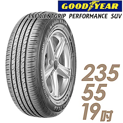 【GOODYEAR 固特異】EPS-235/55/19吋_舒適休旅輪胎(EPS)