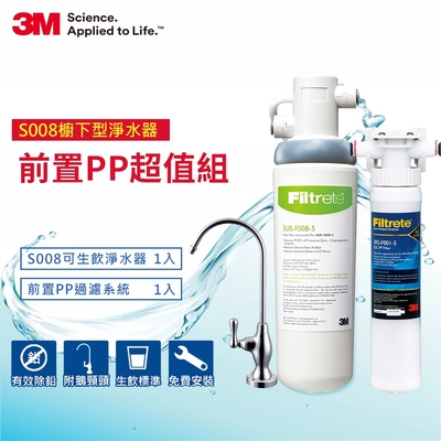 3M S008極淨便捷廚下型可生飲淨水器+前置PP過濾系統超值組(S008+PP+鵝頸頭+原廠安裝)