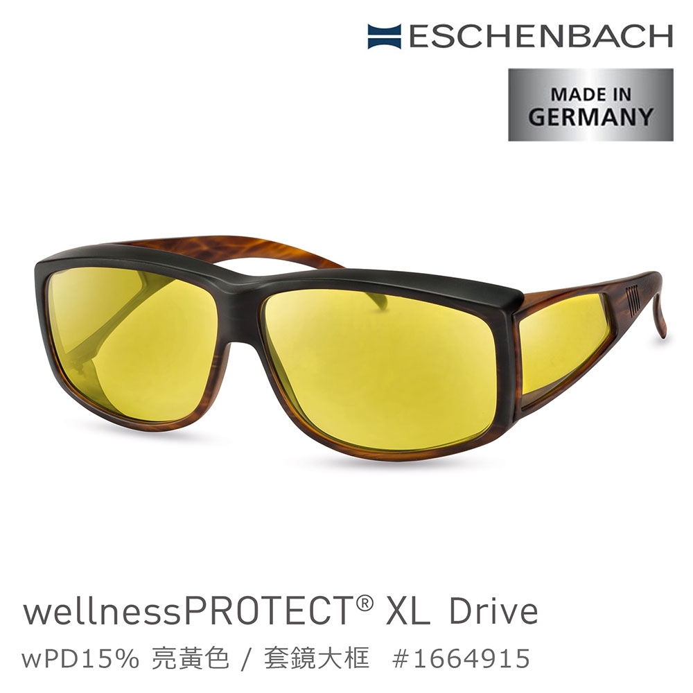 【德國 Eschenbach 宜視寶】wellnessPROTECT XL Drive 德國製高防護包覆式濾藍光套鏡 15%亮黃色 大框 1664915 (公司貨)