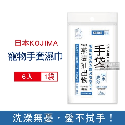 日本KOJIMA 寵物專用燕麥萃取保濕除臭護毛免水洗5指型手套清潔濕巾6入/袋(貓狗通用,身體清潔,皮毛護理,毛髮SPA按摩)