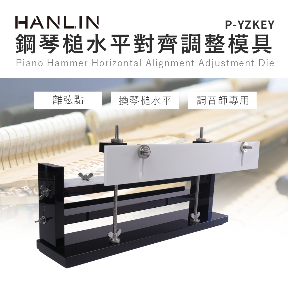 HANLIN 鋼琴槌水平對齊調整模具