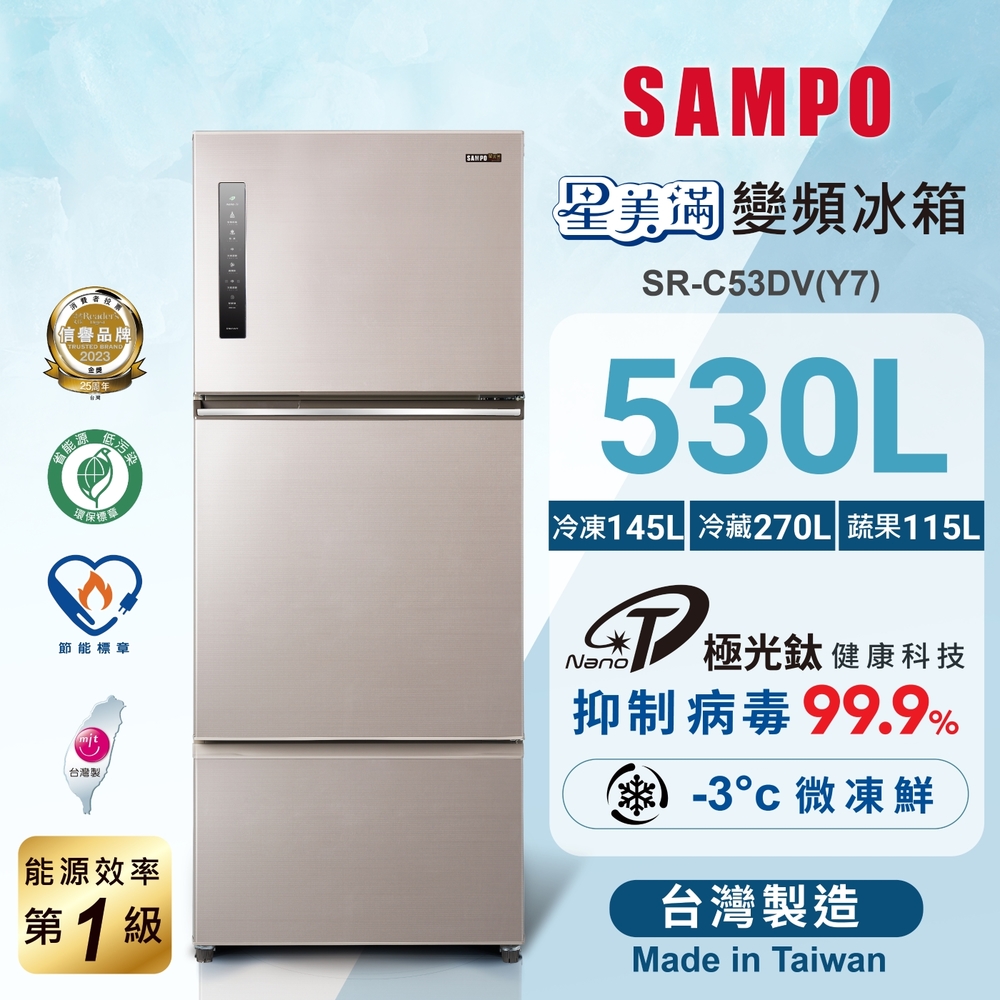 SAMPO聲寶 530L一級變頻 星美滿鏡面觸控三門冰箱 炫麥金 SR-C53DV(Y7)含基本安裝+舊機回收