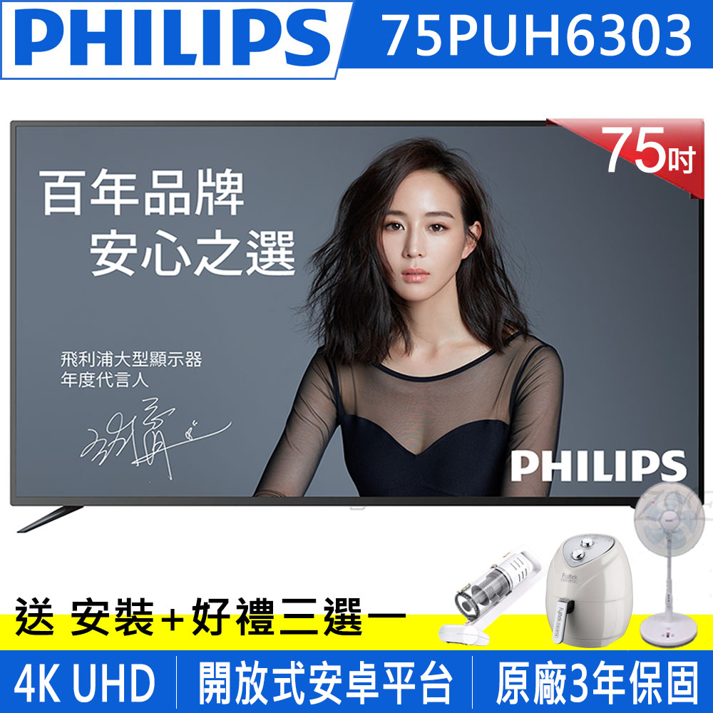 PHILIPS飛利浦 75吋 4K UHD 連網液晶顯示器 75PUH6303