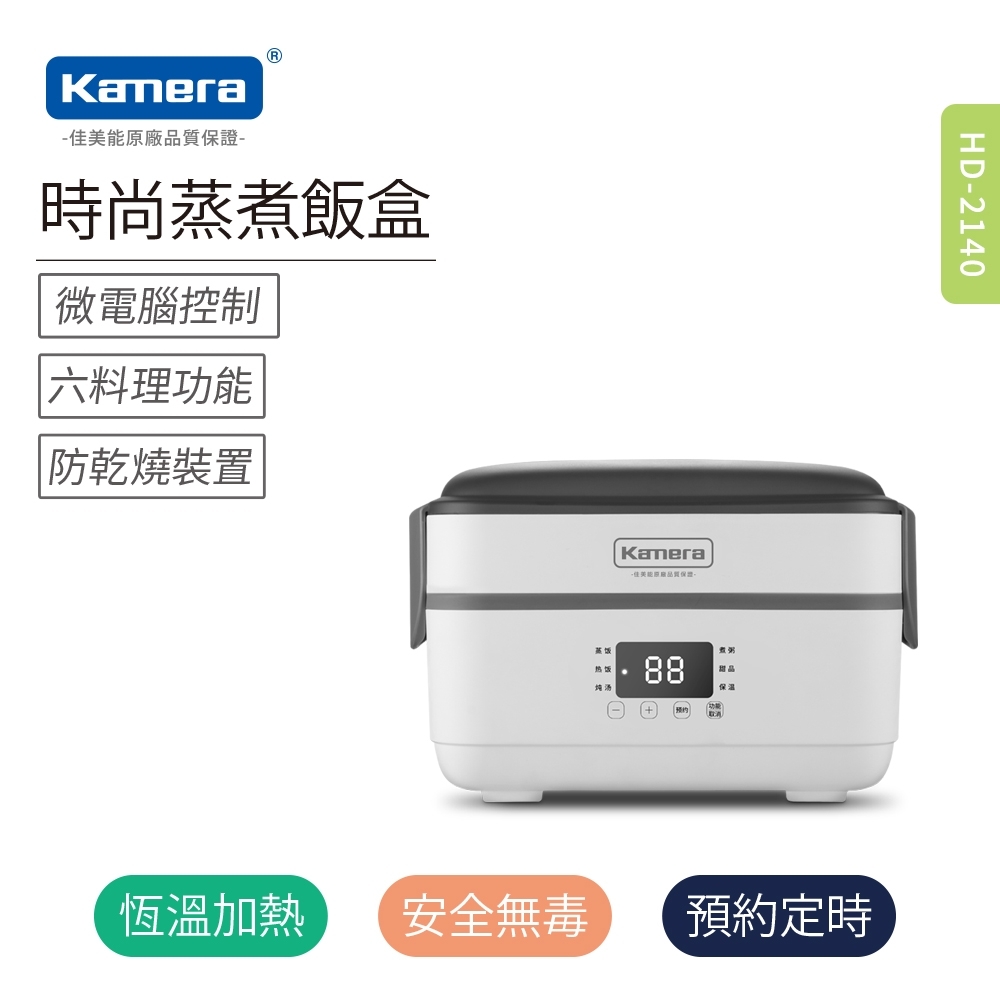 Kamera 時尚蒸煮飯盒 (HD-2140) 美食蒸煮鍋/調理鍋/電蒸鍋/料理鍋